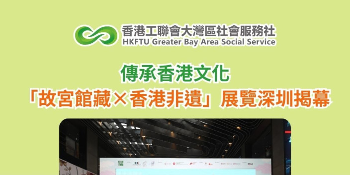 傳承香港文化　「故宮館藏×香港非遺」展覽深圳揭幕
